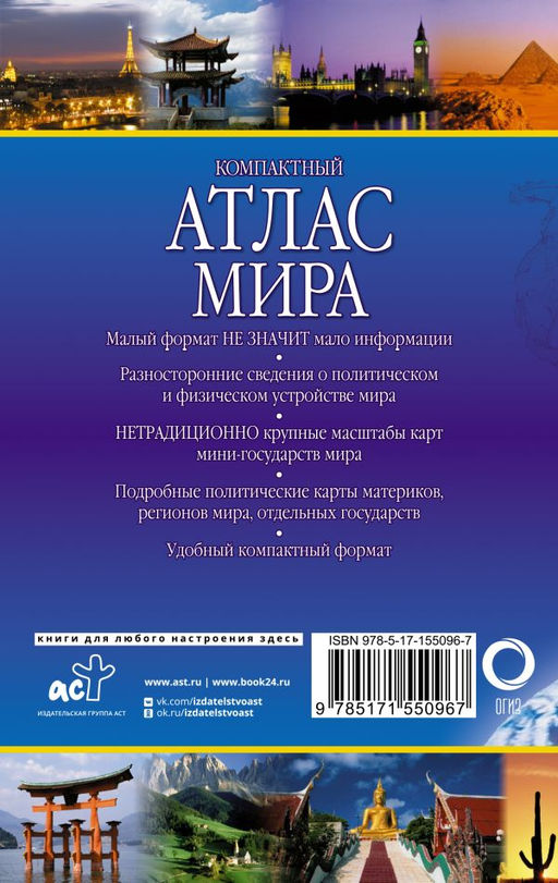 Компактный атлас мира 2023 (в новых границах)