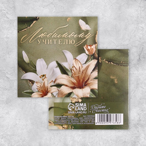 Цена за 20 шт. Открытка «Любимому учителю», лилии, 7 х 7 см