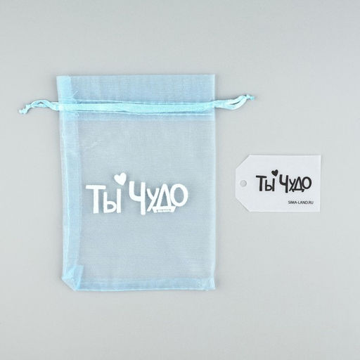 Цена за 5 шт. Мешочек подарочный из фатина с термонаклейкой Ты чудо, 11 х 16 см +/- 1.5 см - Дарите счастье фото 6