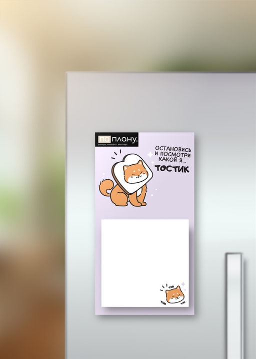 Магнитный блок для заметок ПО-ПЛАНУ. "Shiba-inu sandwich", плотность 80 г.