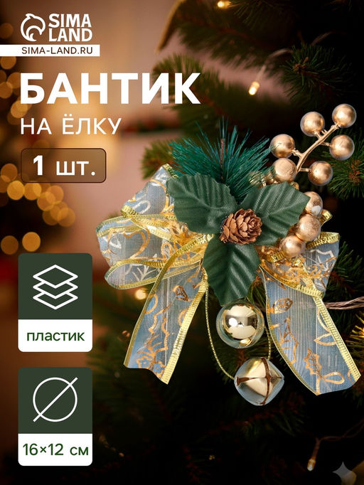 Ёлочная игрушка Зимнее волшебство. Новогодний стиль пластик, бант прозрачный, 1612 см, золото