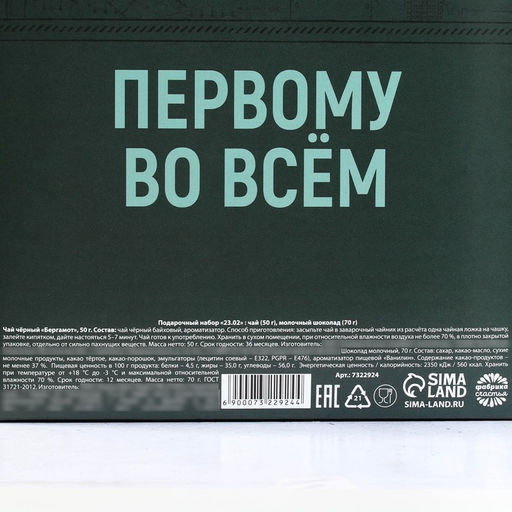 Подарочный набор 23 февраля, чай (50 г), молочный шоколад (70 г) - Фабрика счастья фото 6
