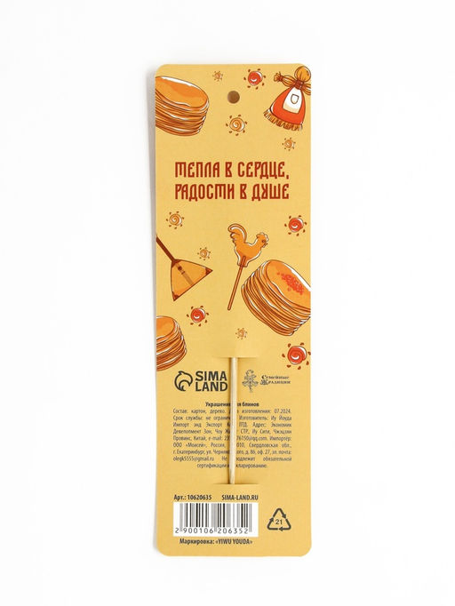 Цена за 2 шт. Украшение для блинов на масленицу «Широкая масленица», 6×19 см