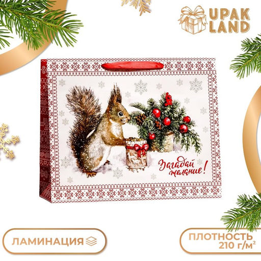 Пакет подарочный ламинированный горизонтальный Белочка!, 49?40?19 см