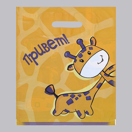 Цена за 50 шт. Пакет «Жирафики - двухсторонний», полиэтиленовый с вырубной ручкой, 30 мкм 30×38 см