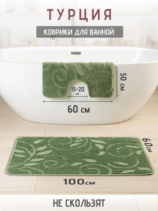 Набор ковриков 2-х пр. для ванны туалета (60*50/60*100) YOSUN 24 SAGE