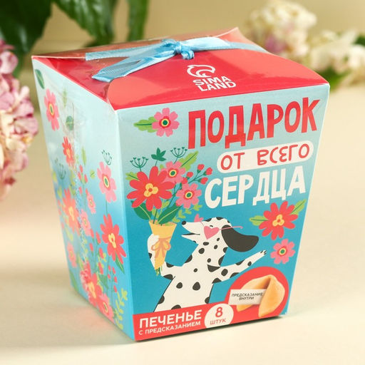 Печенье с предсказанием Подарок от всего сердца, 8 шт