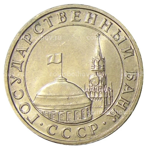 Монета 5 рублей 1991 года ММД (ГКЧП)