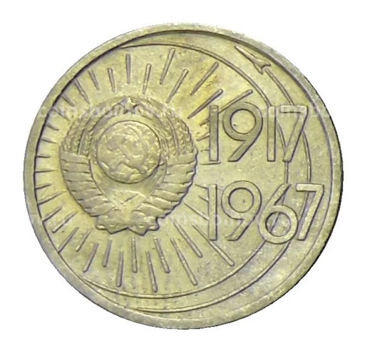Монета 10 копеек 1967 года  50 лет Советской власти