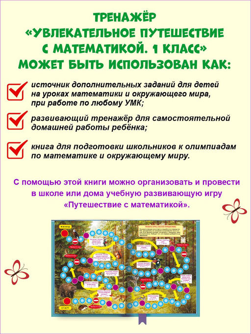 Увлекательное путешествие с Математикой 1 класс. Тренажёр для школьников - Издательство Планета фото 3