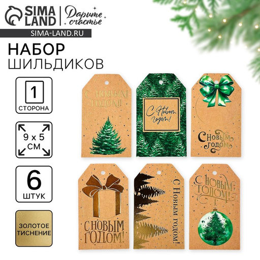 Цена за 4 шт. Шильдик декоративный в наборе С Новым годом, крафт, 9 х 5 см, тиснение