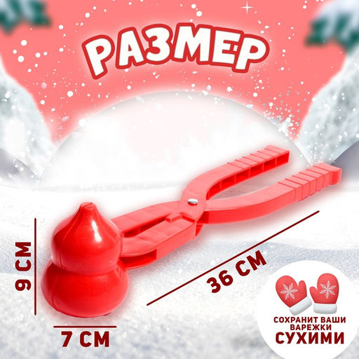 Снежколеп-песколеп «Снеговик», виды МИКС