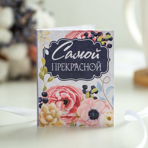 Мини-открытка "Самой прекрасной"