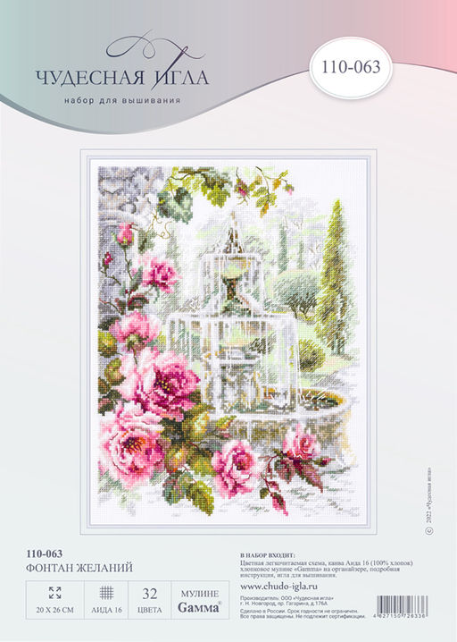 Набор для вышивания Чудесная Игла 110-063 Фонтан желаний 20 х 26 см