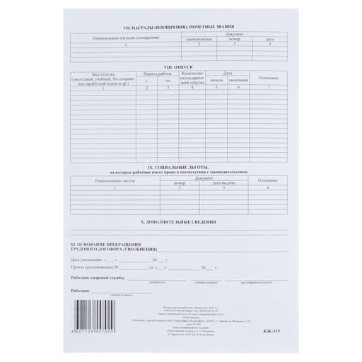 Цена за 20 шт. Личная карточка работника, форма Т-2, формат А3 (свёрнут в А4), офсет 160 г/м²