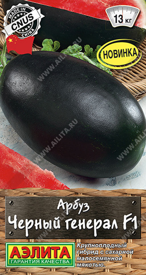 Арбуз Черный генерал F1 (2027)