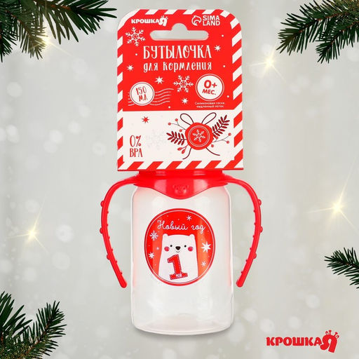Бутылочка для кормления, новогодняя Мой 1 Новый год, классическое горло, 150 мл., от 0 мес., цилиндр, с ручками, Крошка Я