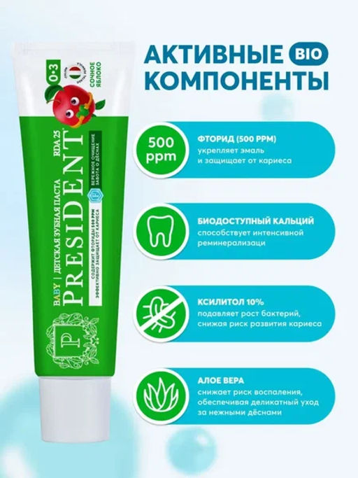 PresiDENT ДЕТИ паста д/зубов 0-3 Сочное яблоко (25 RDA) 45мл