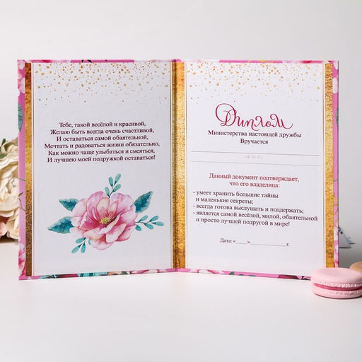 Диплом Самой близкой и любимой подруги, А5, 21 х 15 см.