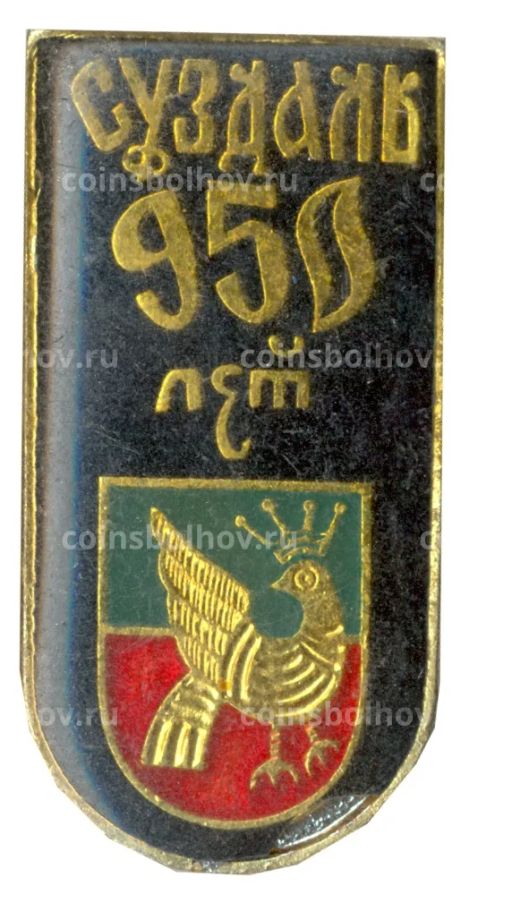 Значок Суздаль -950 лет
