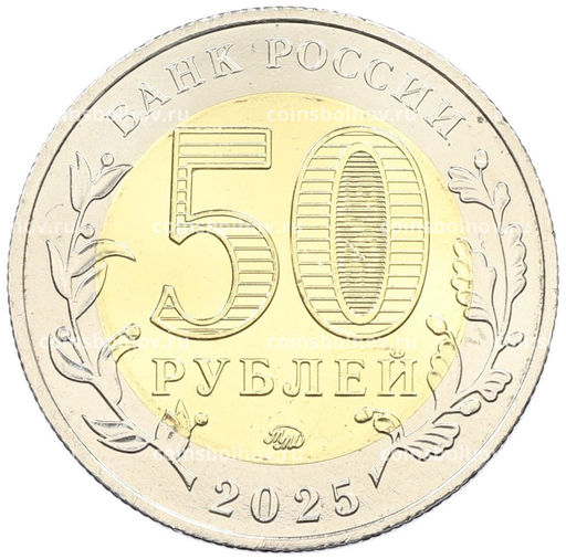 Монета 50 рублей 2025 года ММД Год Защитника Отечества  Саур-Могила