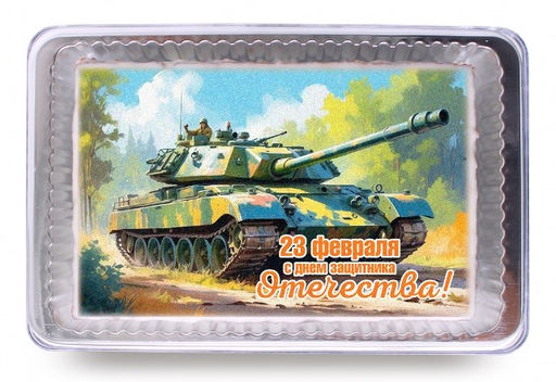 23 Февраля С Днём защитника Отечества "Танк 2" (140 гр)