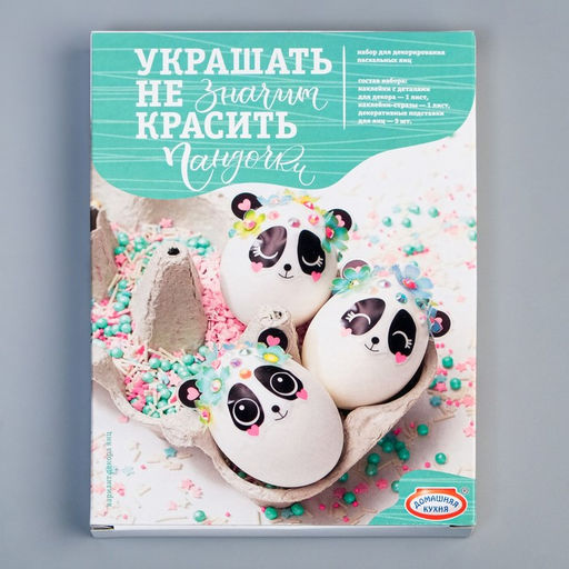 Набор для творчества Сделай сам Украшать-не значит красить Пандочки МИКС