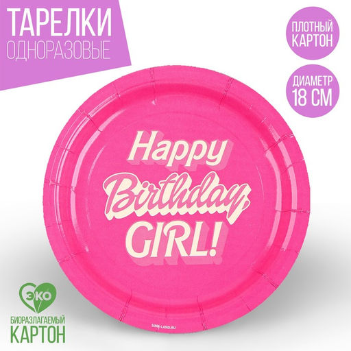 Цена за 10 шт. Тарелка бумажная Happy Birthday, girl Кукла, 18 см - Страна карнавалия фото 10