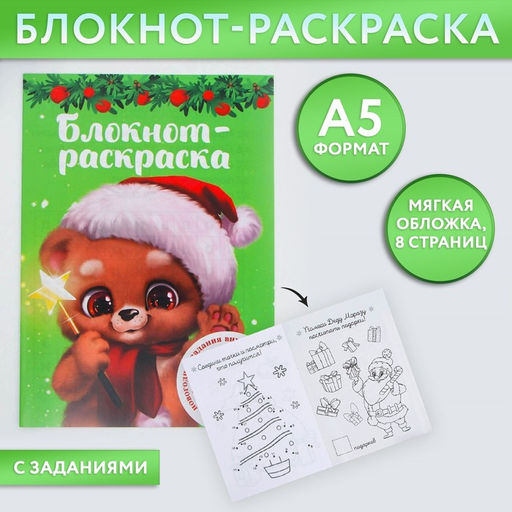 Цена за 10 шт. Блокнот детский с раскраской, А5, 8 страниц «Мишка»