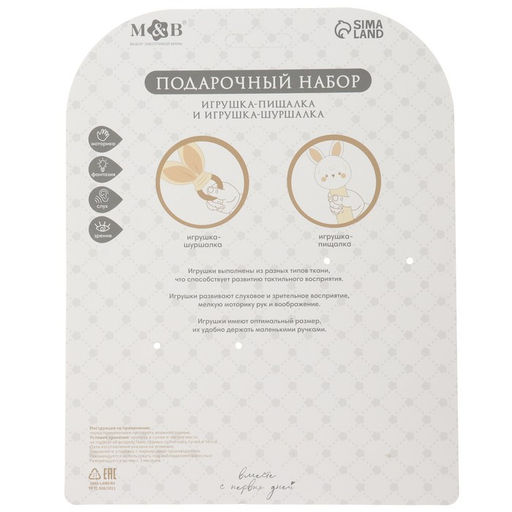 Подарочный набор новогодний Зайка игрушка - пищалка, игрушка - шуршалка, бежевый, M&B