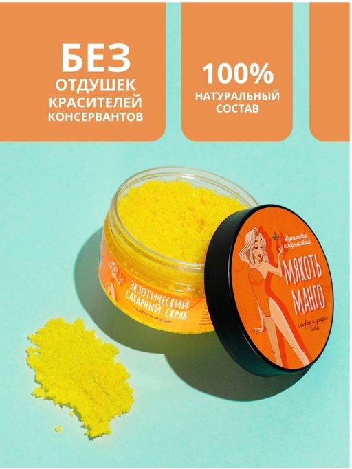 Экзотический сахарный скраб Мякоть манго Meela Meelo/Мила милу  фото 3