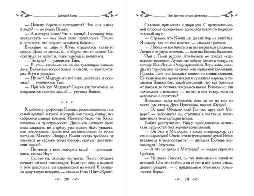 Таня Гроттер и трон Древнира (#4)