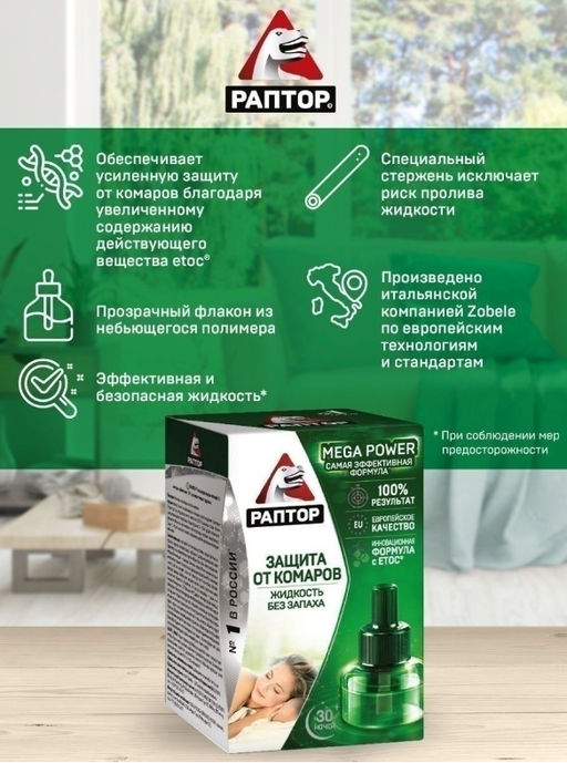 РАПТОР Жидкость от комаров 30 ночей  фото 3