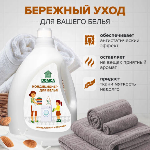DOMCA Кондиционер для белья 3л. «Миндальное молочко»  фото 2