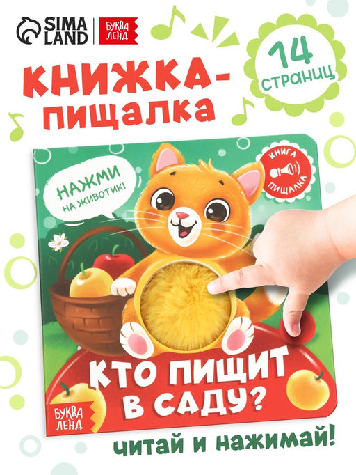 Книга - пищалка «Кто пищит в саду?», 12 стр.