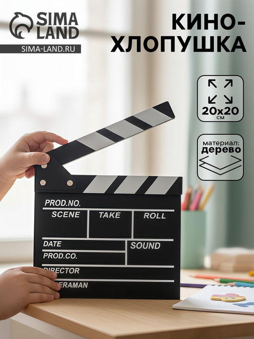 Кинохлопушка режиссёра, черная, 20×20 см