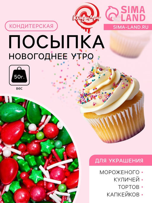 Посыпка кондитерская Новогоднее утро, 50 г - Кондимир фото 4
