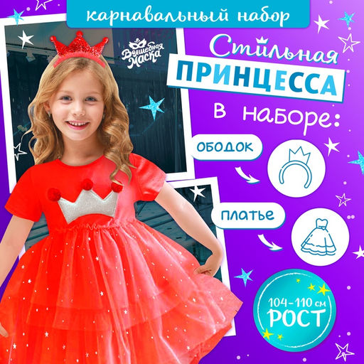 Карнавальный набор Новогодняя принцесса: ободок, платье красное с короной, рост 104-110 см