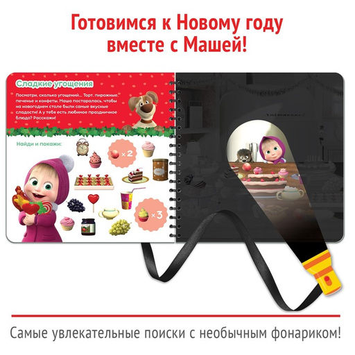 Книжка с волшебным фонариком Готовимся к Новому году!, 22 стр., Маша и Медведь
