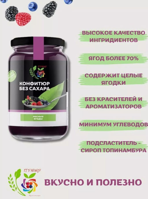 Конфитюр Лесные ягоды / без сахара / 350 г / ITS YOURS