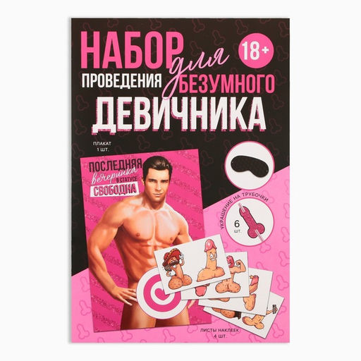 Набор для проведения девичника «Последняя вечеринка», 18+, 20×30 см