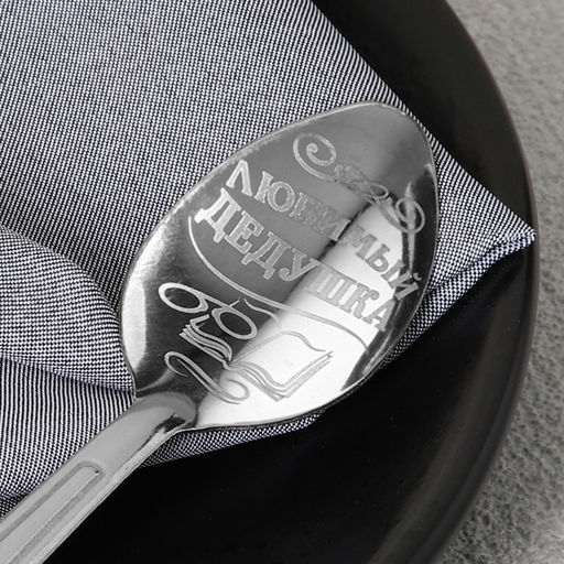 Цена за 3 шт. Ложка чайная с гравировкой Любимый дедушка, h=14 см