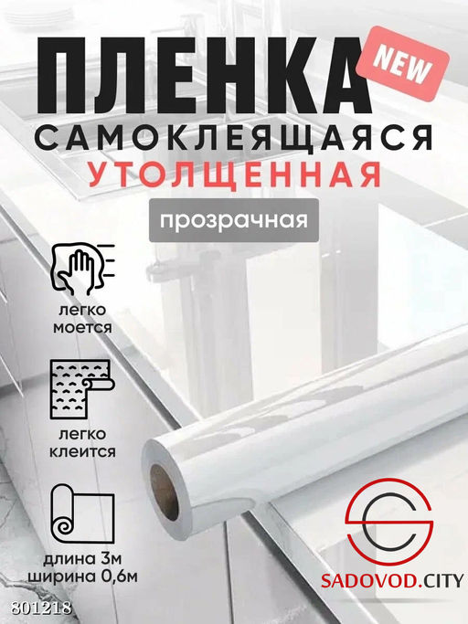 Пленка ПВХ самоклеящаяся прозрачная 60см*3м