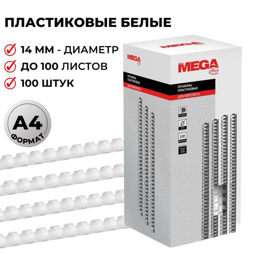 Пружины для переплета пластиковые ProMega 14мм белые 100шт/уп.