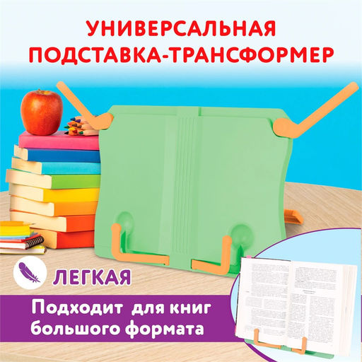 Подставка для книг Юнландия, 270*190мм, регулир. угол наклона (237898) светло-зеленая