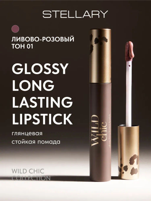 Stellary Глянцевая стойкая помада Wild Chic collection тон 01