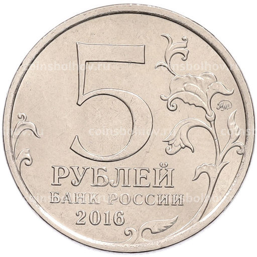Монета 5 рублей 2016 года ММД Освобожденные столицы  Вильнюс