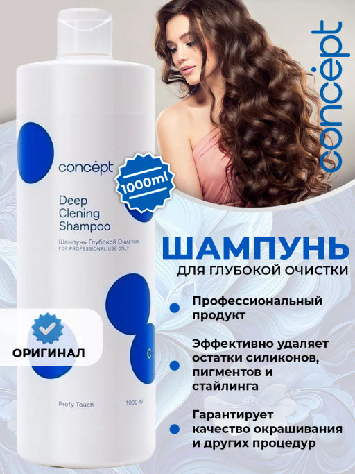 PROFY TOUCH Шампунь глубокой очистки Concept 1000 мл  фото 7