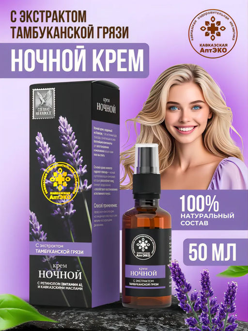 Крем Ночной, стекло, 50 мл, "Кавказская АптЭко"