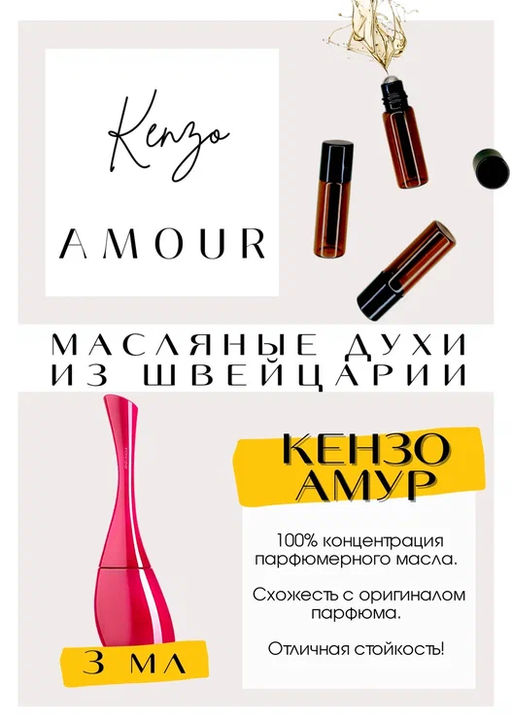 Масляные духи по мотивам аромата Kenzo / Amour - Get parfum фото 3